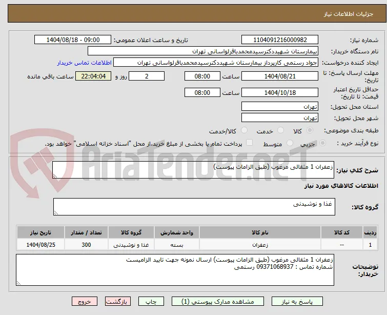 زعفران 1 مثقالی مرغوب (طبق الزامات پیوست)