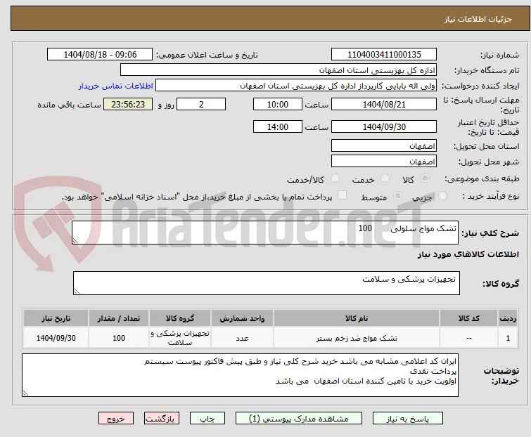 تشک مواج سلولی	100
