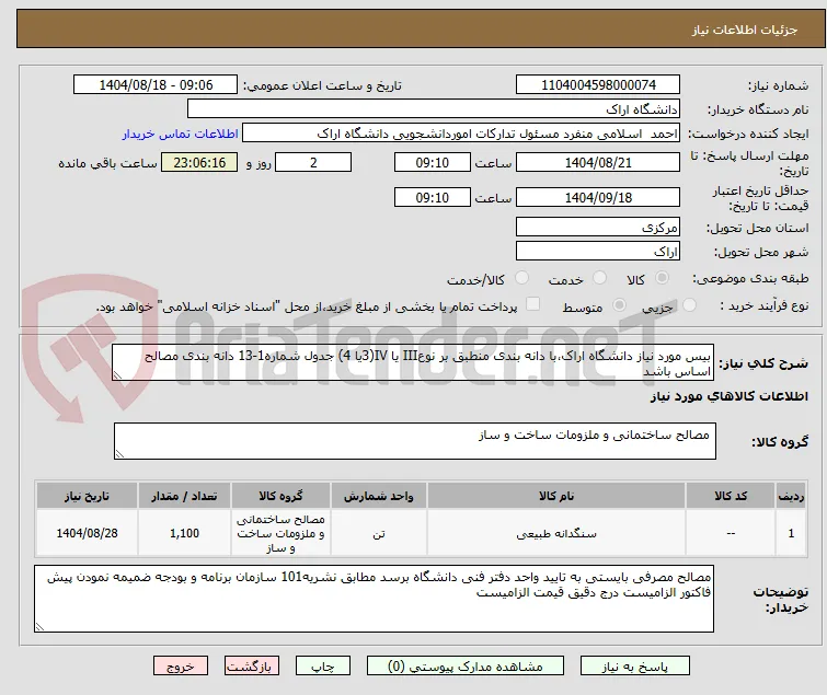 بیس مورد نیاز دانشگاه اراک،با دانه بندی منطبق بر نوعIII یا IV(3یا 4) جدول شماره1-13 دانه بندی مصالح اساس باشد