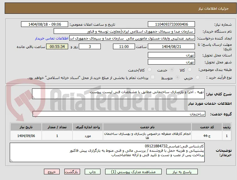 تهیه ، اجرا و بازسازی ساختمانی مطابق با مشخصات فنی لیست پیوست