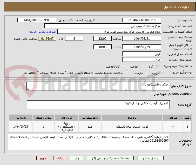 اقلام آزمایشگاهی