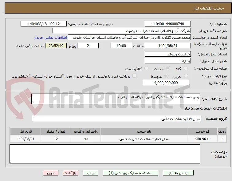 وصول مطالبات جاری مشترکین امورآب وفاضلاب چناران 