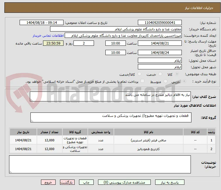 نیاز به اقلام دیالیز مندرج در سامانه می باشد