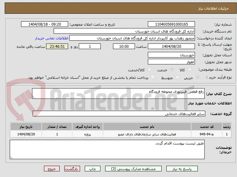رفع قطعی فیبرنوری محوطه فرودگاه
