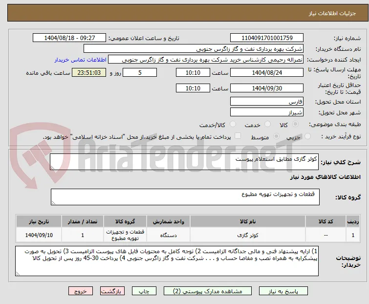 کولر گازی مطابق استعلام پیوست