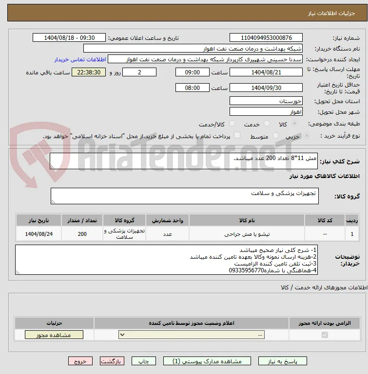 مش 11*8 تعداد 200 عدد میباشد.