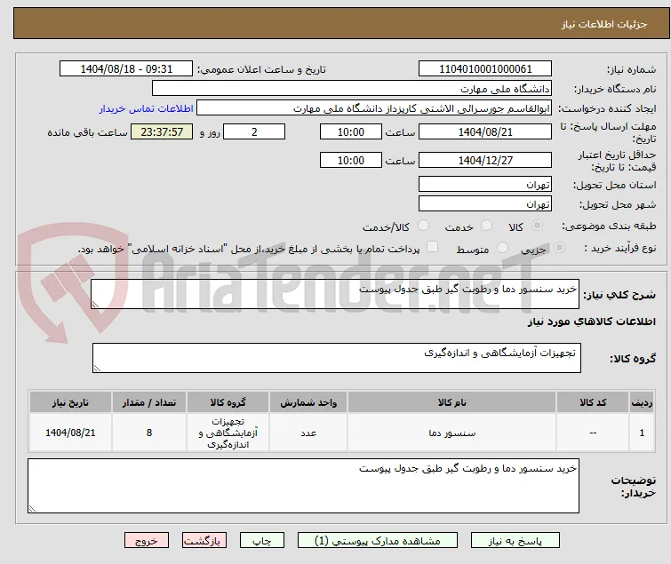 خرید سنسور دما و رطوبت گیر طبق جدول پیوست 