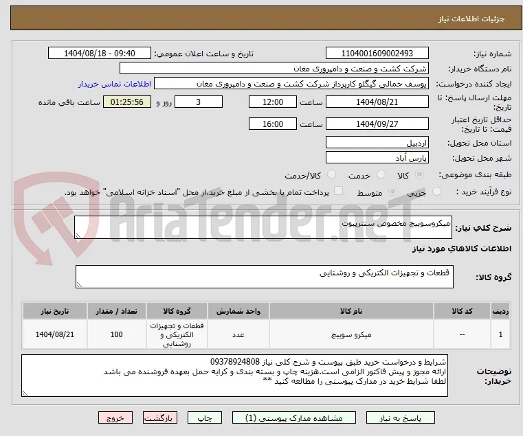 میکروسوییچ مخصوص سنترپیوت 