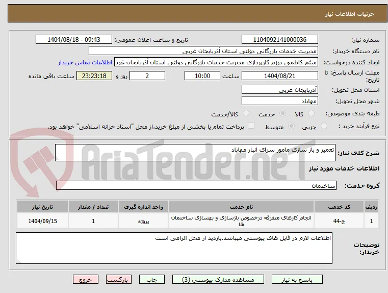 تعمیر و باز سازی مامور سرای انبار مهاباد 
