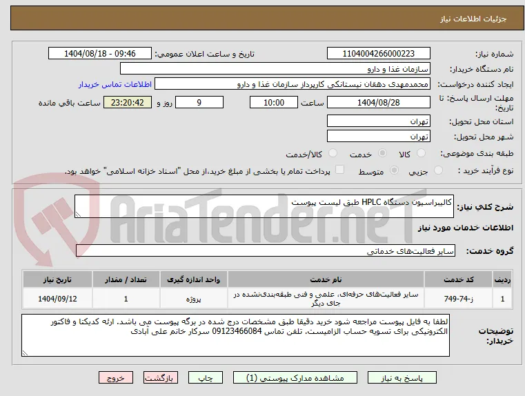 کالیبراسیون دستگاه HPLC طبق لیست پیوست 