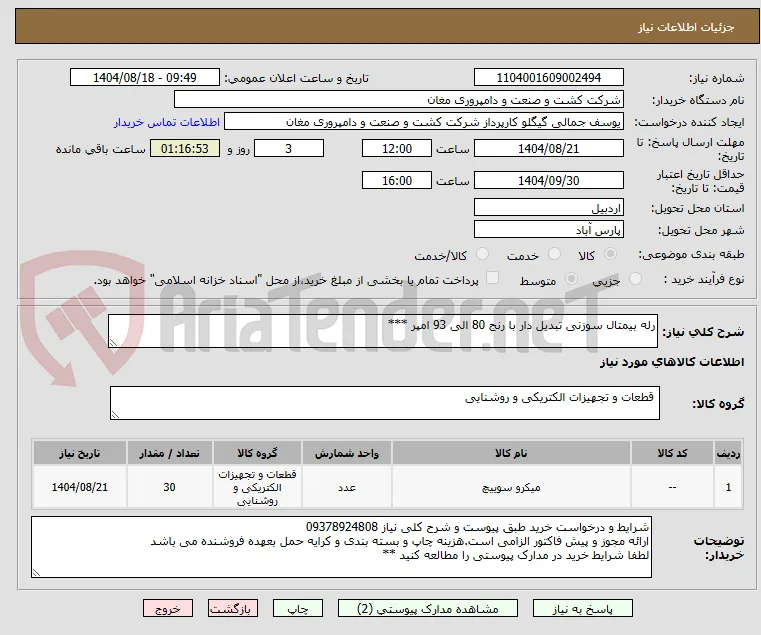رله بیمتال سوزنی تبدیل دار با رنج 80 الی 93 امپر ***
