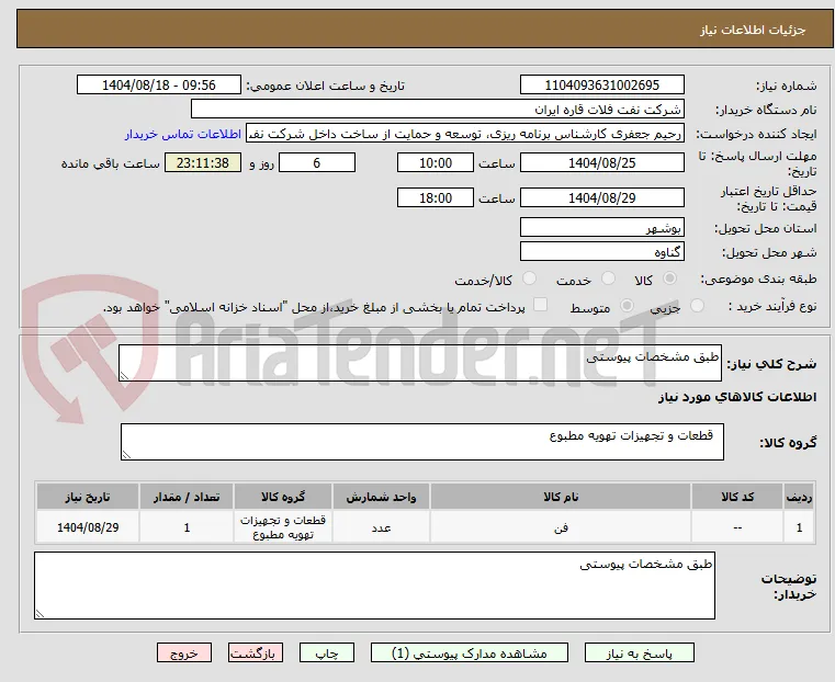 طبق مشخصات پیوستی