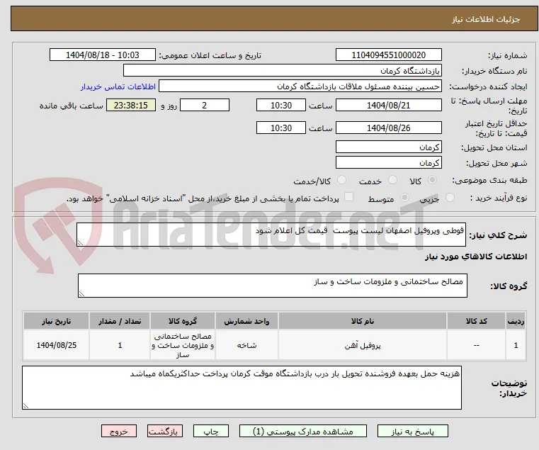 قوطی وپروفیل اصفهان لیست پیوست  قیمت کل اعلام شود