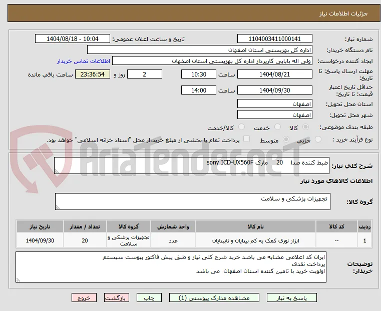 ضبط کننده صدا	20	مارک sony ICD-UX560F
