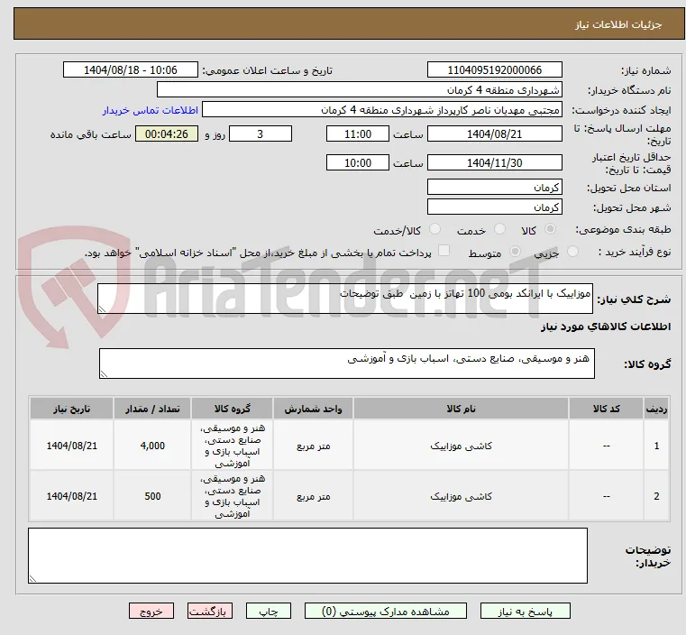 موزاییک با ایرانکد بومی 100 تهاتز با زمین  طبق توضیحات