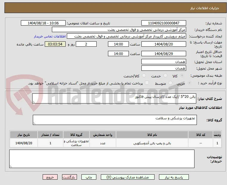 بالن 20*5 //یک عدد //ارسال پیش فاکتور