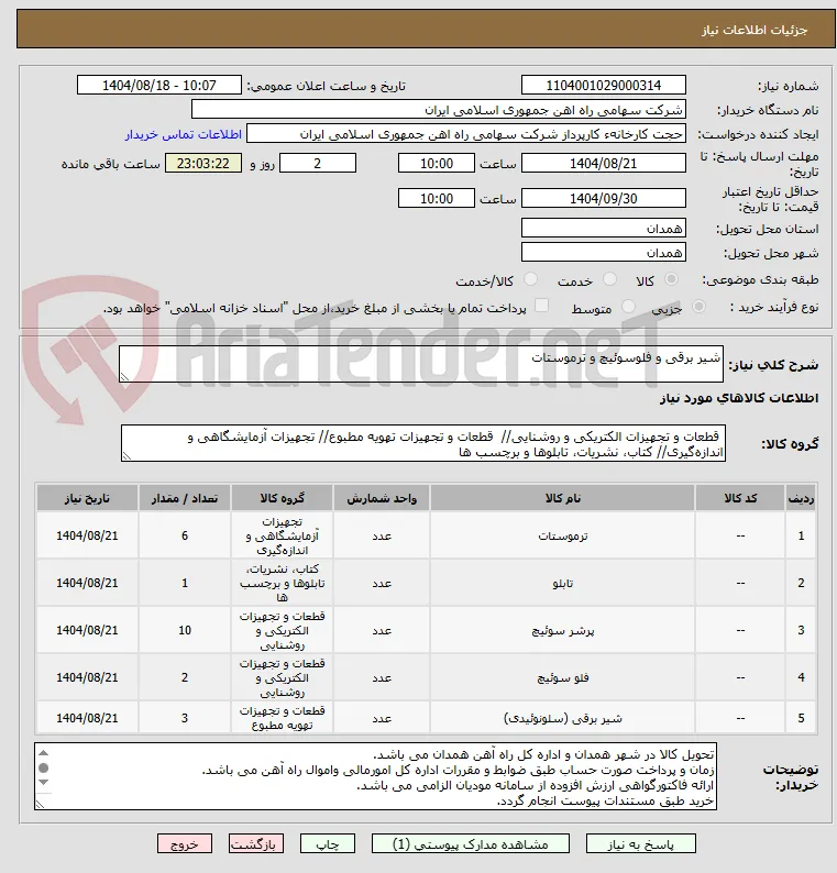 شیر برقی و فلوسوئیچ و ترموستات