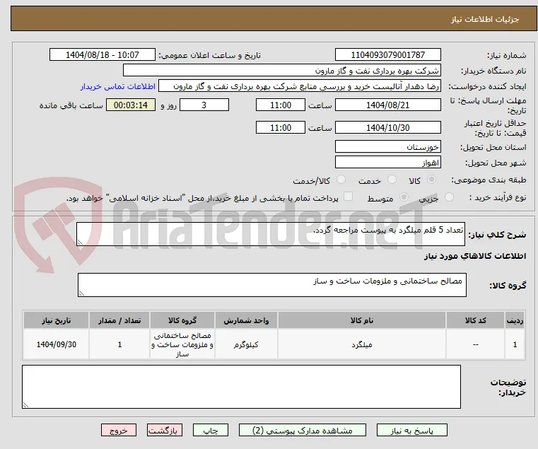 تعداد 5 قلم میلگرد به پیوست مراجعه گردد.