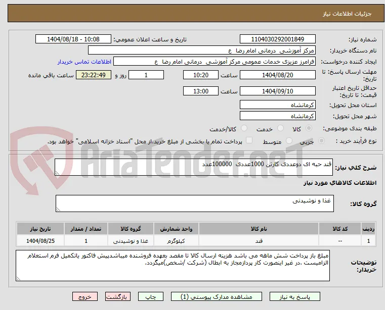 قند حبه ای دوعددی کارتن 1000عددی  100000عدد