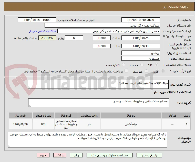 میله فلزی، ورق،تیوب،قوطی،سیم فنری