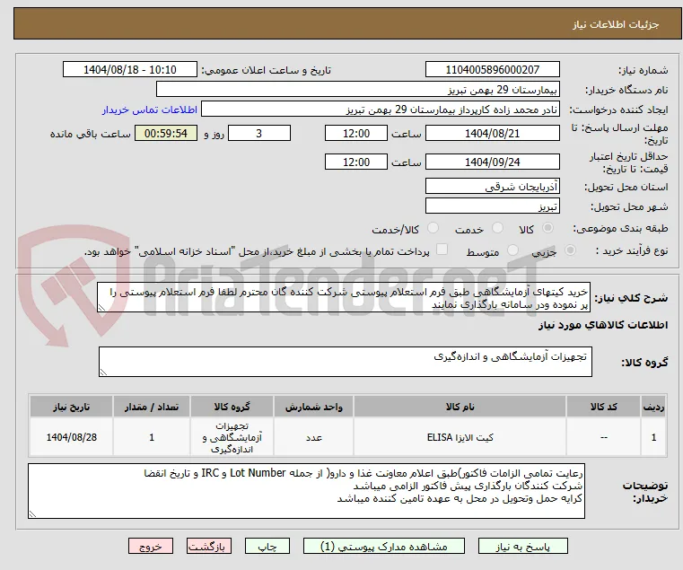 خرید کیتهای آزمایشگاهی طبق فرم استعلام پیوستی شرکت کننده گان محترم لطفا فرم استعلام پیوستی را پر نموده ودر سامانه بارگذاری نمایند 