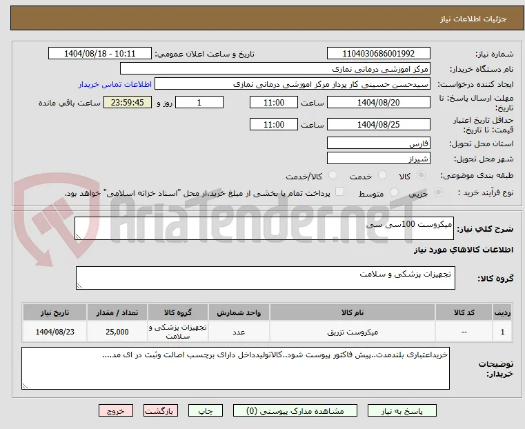 میکروست 100سی سی