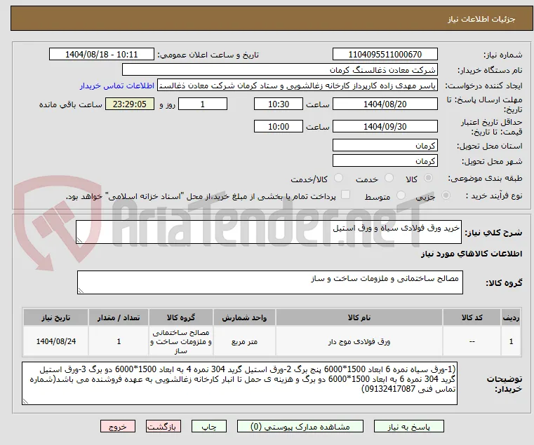 خرید ورق فولادی سیاه و ورق استیل