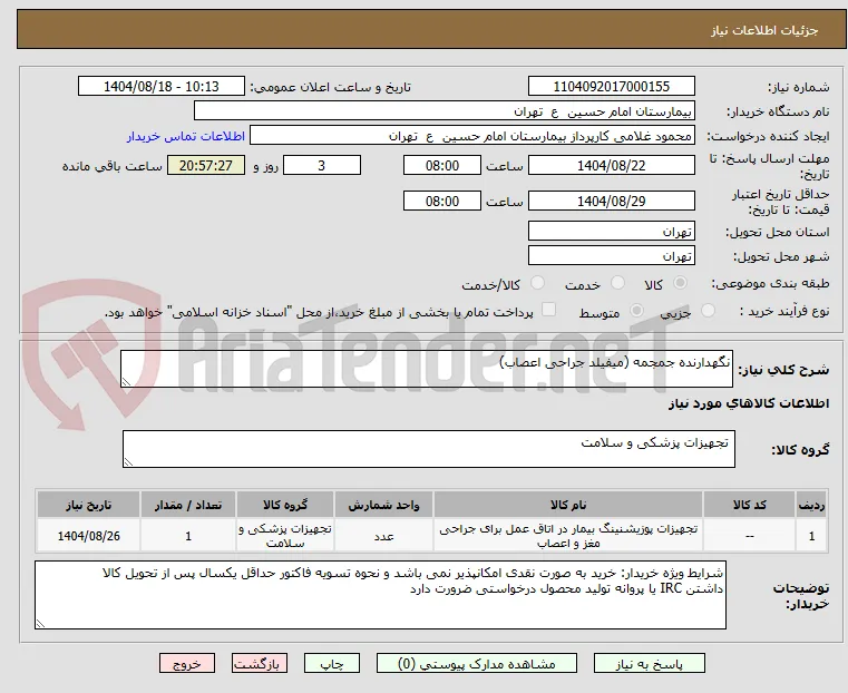 نگهدارنده جمجمه (میفیلد جراحی اعصاب)