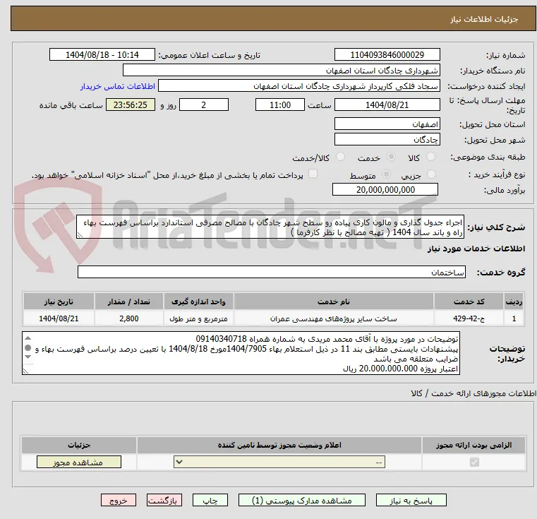 اجراء جدول گذاری و مالون کاری پیاده رو سطح شهر چادگان با مصالح مصرفی استاندارد براساس فهرست بهاء راه و باند سال 1404 ( تهیه مصالح با نظر کارفرما )