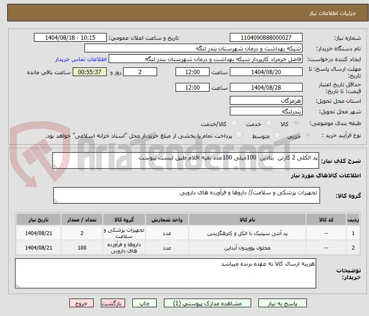 پد الکلی 2 کارتن  بتادین  100میلی 100عدد بقیه اقلام طبق لیست پیوست 
