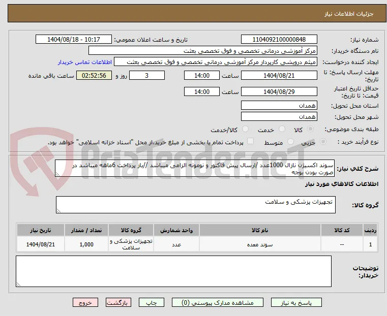 سوند اکسیژن نازال 1000عدد /ارسال پیش فاکتور و نومونه الزامی میباشد //باز پرداخت 6ماهه میباشد در صورت بودن بوجه