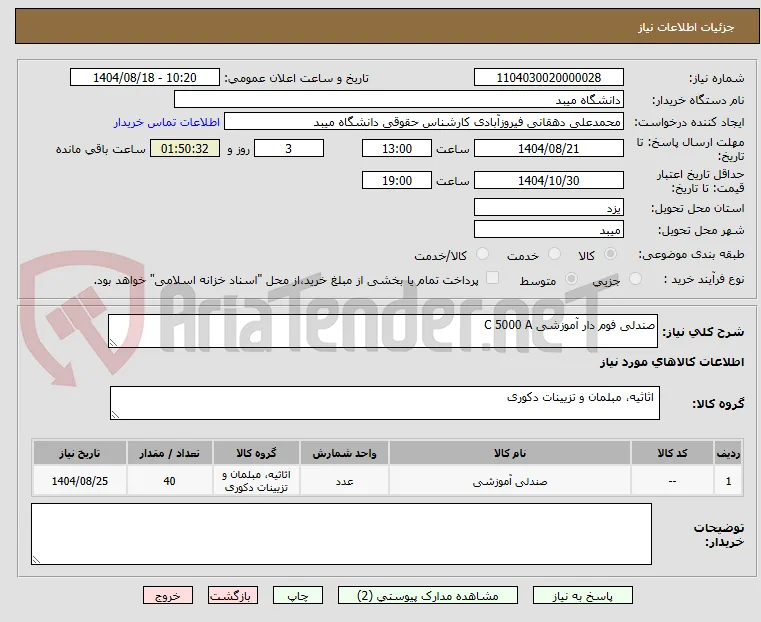 صندلی فوم دار آموزشی C 5000 A
