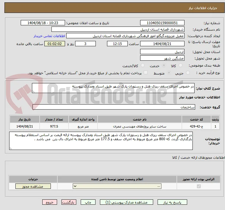 در خصوص اجرای سقف ریزی هتل و رستوران پارک شهر طبق اسناد ومدارک پیوسته 