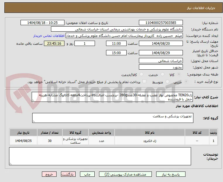 ژلTEN20 مخصوص نوار عصب و عضله-30عدد280g -برچسب اصالتirc-پرداخت4ماهه-کاتالوگ مشابه-هزینه حمل با فروشنده