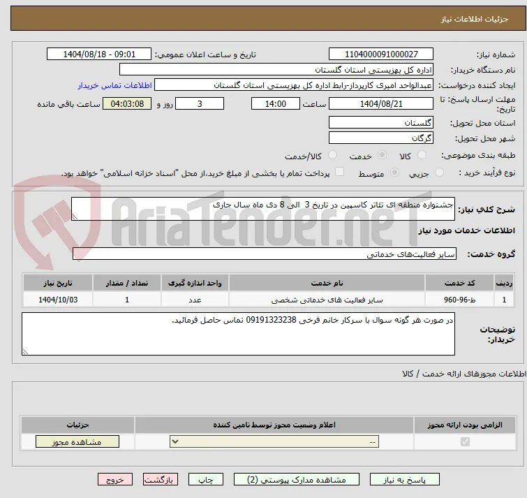 جشنواره منطقه ای تئاتر کاسپین در تاریخ 3  الی 8 دی ماه سال جاری