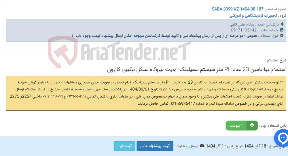 استعلام بها تامین 23 عدد ‏PH‏ متر سیستم سمپلینگ‎ ‎ جهت ‏نیروگاه سیکل ترکیبی کازرون