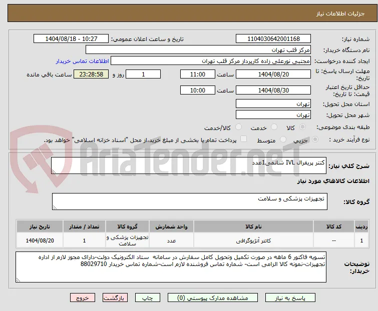 کتتر پریفرال IVL شانمی1عدد