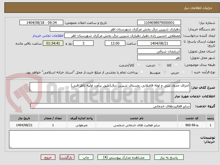 اجرای جدول بتنی و لوله فاضلابی روستای شیرین درق(طبق برآورد اولیه ناظر فنی)