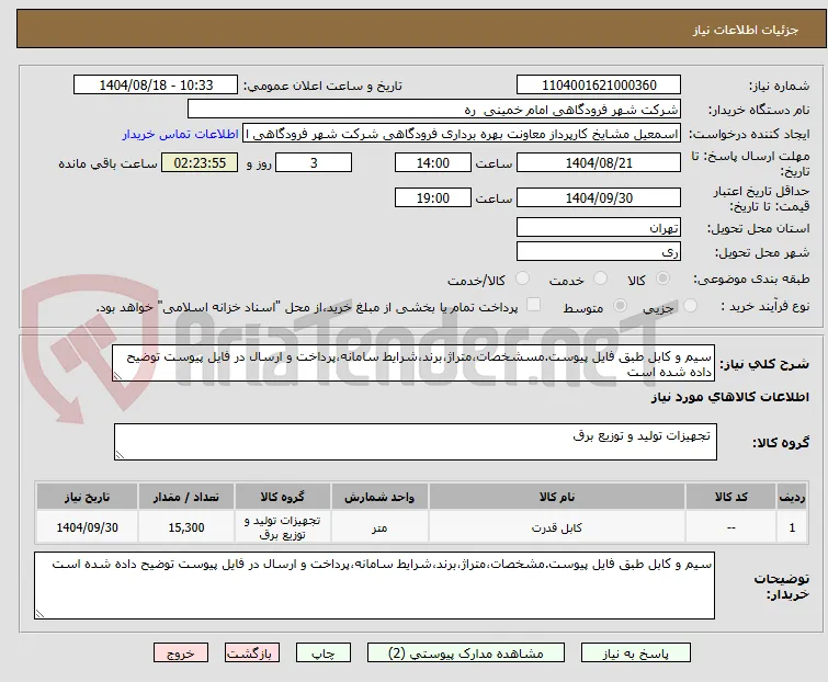 سیم و کابل طبق فایل پیوست.مسشخصات،متراژ،برند،شرایط سامانه،پرداخت و ارسال در فایل پیوست توضیح داده شده است