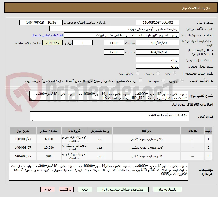 سوند نلاتون سایز 12سفید =6000عدد- سوند نلاتون سایز14سبز=10000 عدد-سوند نلاتون 18قرمز=300عدد ت ثبت سایت آیمد و دارای کد IRCو UID برچسب اصالت کالا