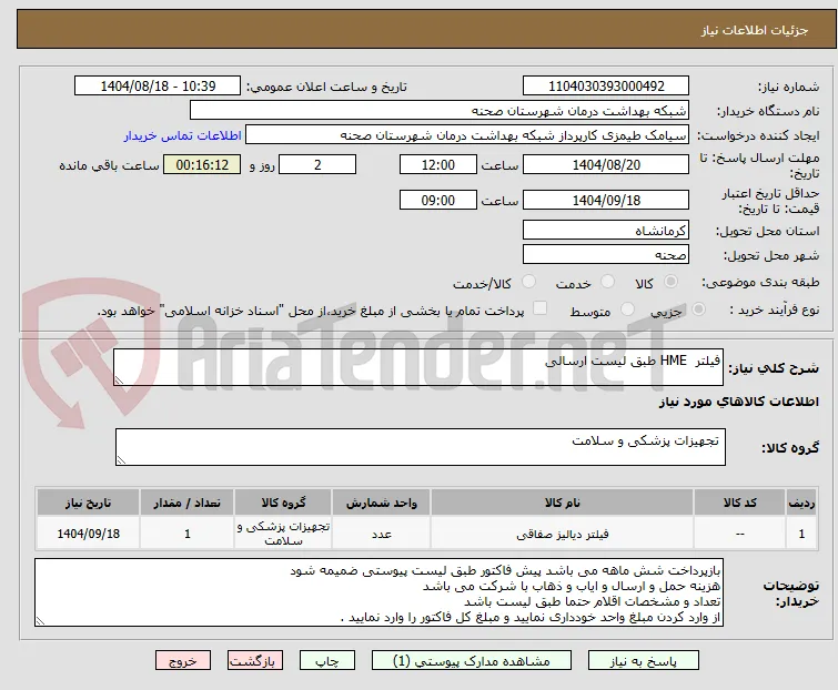 فیلتر  HME طبق لیست ارسالی