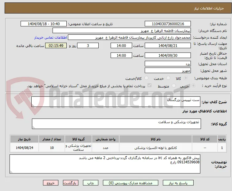 ست تیپیس بزرگسال