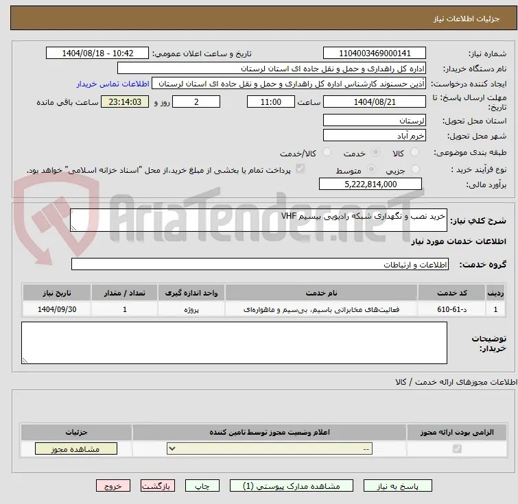 خرید نصب و نگهداری شبکه رادیویی بیسیم VHF