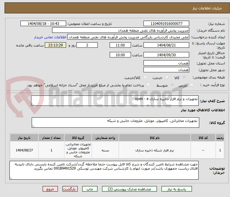 تجهیزات و نرم افزار ذخیره سازی open - e 