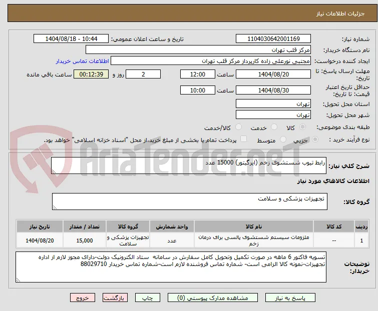 رابط تیوب شستشوی زخم (ایرگیتور) 15000 عدد
