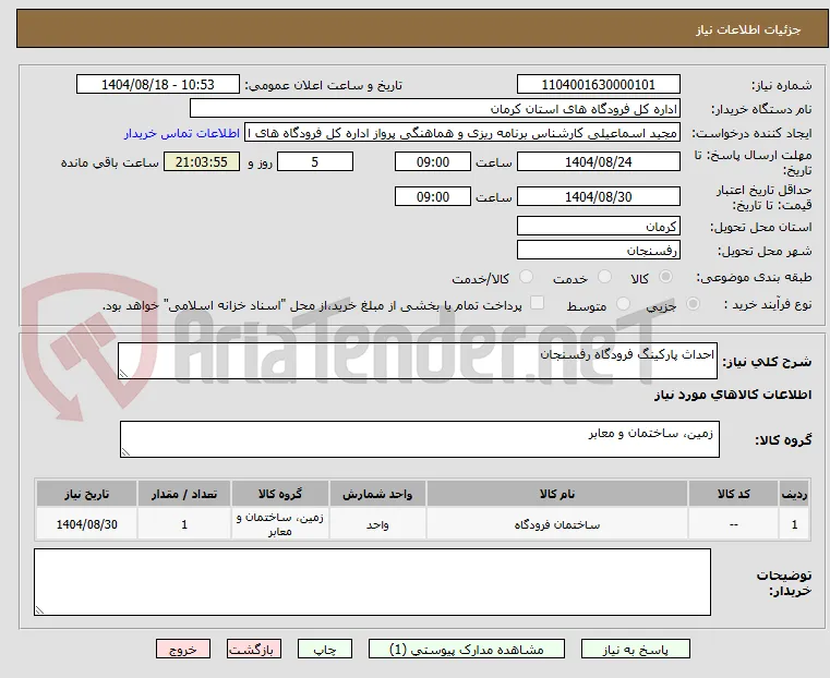 احداث پارکینگ فرودگاه رفسنجان
