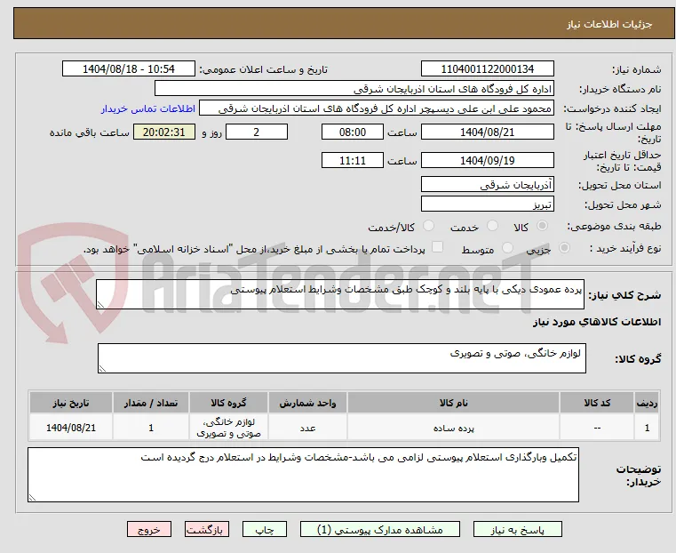 پرده عمودی دیکی با پایه بلند و کوچک طبق مشخصات وشرایط استعلام پیوستی 