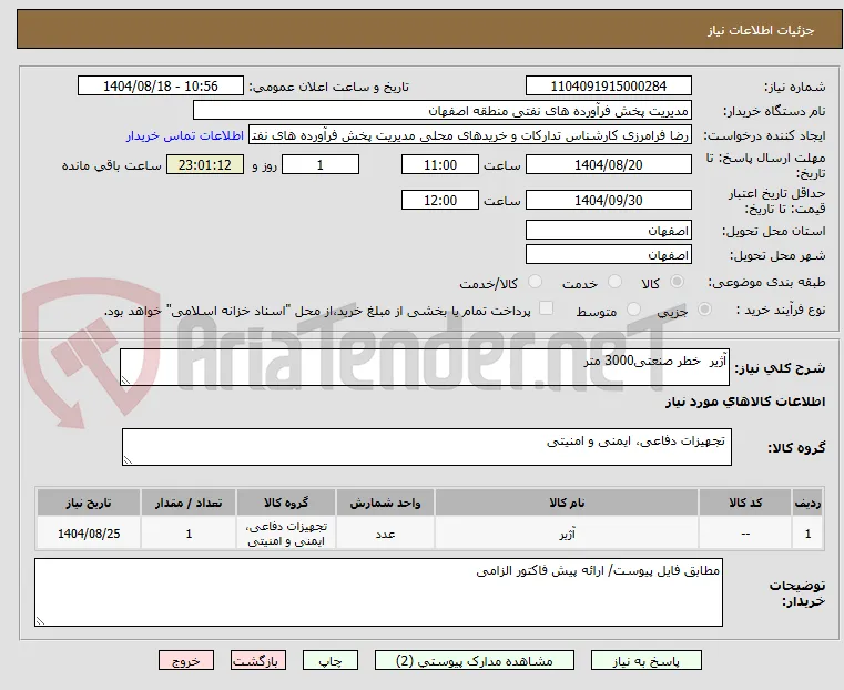 آژیر  خطر صنعتی3000 متر