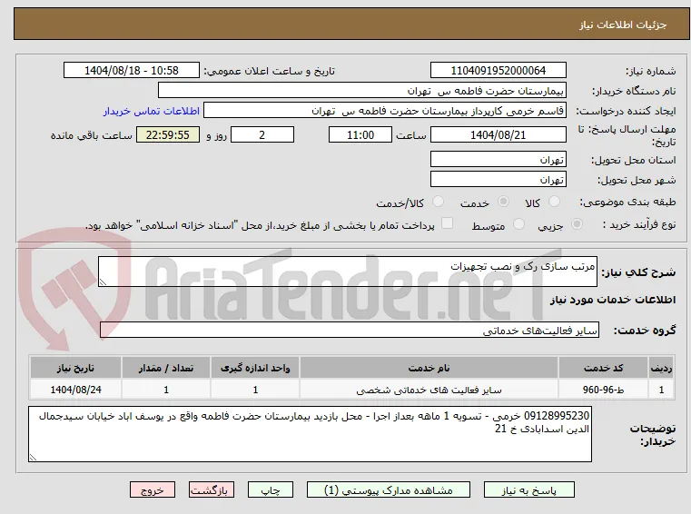 مرتب سازی رک و نصب تجهیزات 