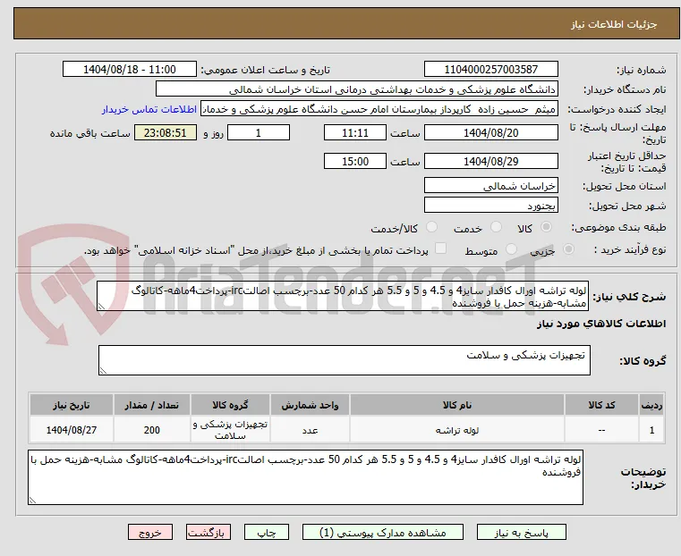 لوله تراشه اورال کافدار سایز4 و 4.5 و 5 و 5.5 هر کدام 50 عدد-برچسب اصالتirc-پرداخت4ماهه-کاتالوگ مشابه-هزینه حمل با فروشنده